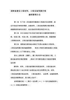 2014年《湖南省建设工程材料预算价格编制管理办法》修订稿