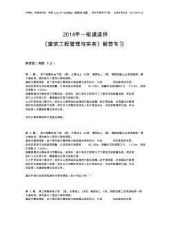 2014年一级建造师《建筑工程管理与实务》提分卷