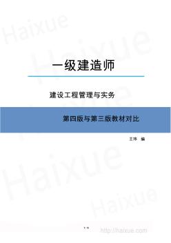 2014年一级建造师《建筑工程管理与实务》教材变动手册