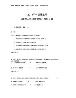 2014年一级建造师《建设工程项目管理》考前必做