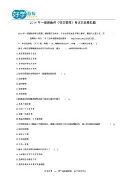 2014年一級(jí)建造師《項(xiàng)目管理》考試實(shí)戰(zhàn)模擬題