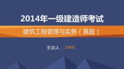 2014年一级建造师建筑实务真题权威解析(王树京)