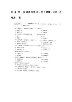 2014年一級建造師考試《項(xiàng)目管理》考前沖刺模擬題試卷B