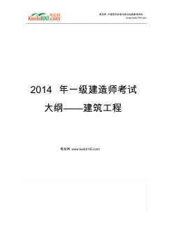 2014年一級建造師考試大綱——建筑工程(考拉網(wǎng))