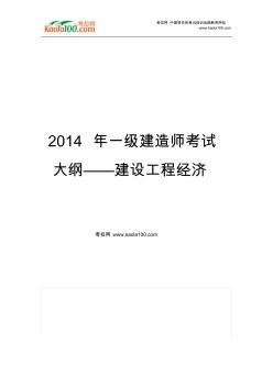 2014年一级建造师考试大纲——建设工程经济(考拉网)