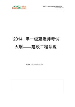 2014年一级建造师考试大纲——建设工程法规(考拉网)