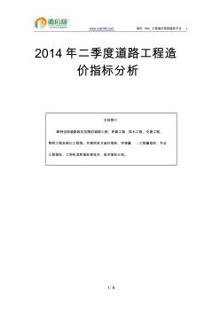 2014年二季度道路工程造价指标分析