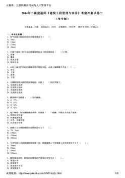 2014年二级建造师《建筑工程管理与实务》考前冲刺试卷二(考生版)