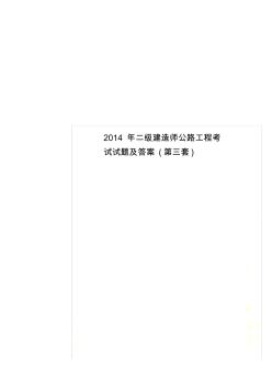 2014年二级建造师公路工程考试试题及答案(第三套)