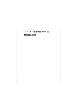 2014年二级建造师市政公用工程真题及答案