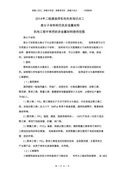 2014年二级建造师机电实务知识点二