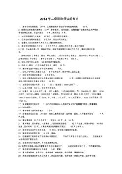 2014年二級(jí)建造師法規(guī)考點(diǎn)