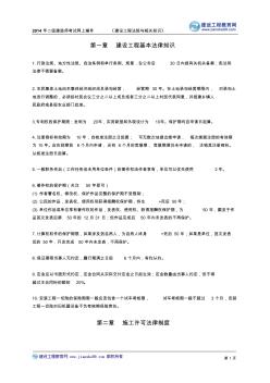 2014年二级建造师法规科目数字考点总结word版