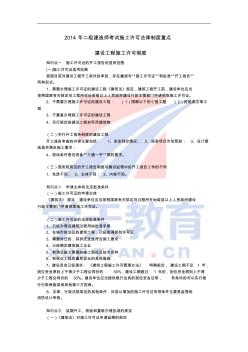 2014年二級建造師考試施工許可法律制度重點：建設工程施工許可制度
