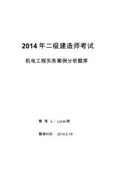 2014年二級(jí)建造師考試機(jī)電工程實(shí)務(wù)案例分析題庫(kù)