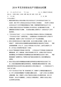 2014年五月份安全生產(chǎn)月度會(huì)議紀(jì)要