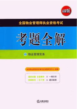 2014年全國物業(yè)管理師考試精品章節(jié)習(xí)題-物業(yè)管理實務(wù)第二章(2)