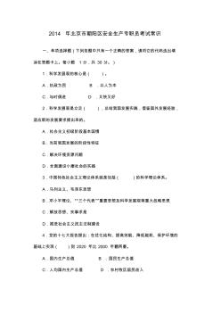 2014年北京市朝阳区安全生产专职员考试常识