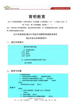 2014年南京航空航天大学经济与管理学院国际贸易学考研参考书