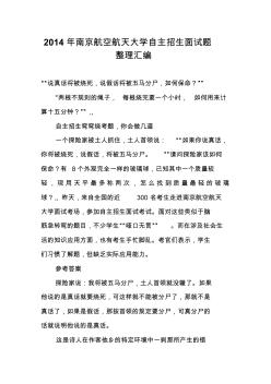 2014年南京航空航天大学自主招生面试题整理汇编