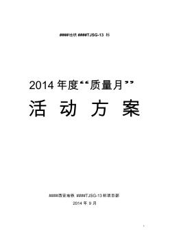 2014年地鐵質(zhì)量月活動(dòng)方案