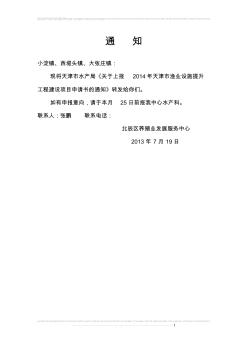 2014年天津市渔业设施提升工程建设项目申报指南