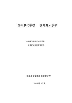 2014年学校标准化建设汇报材料