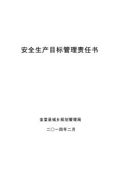 2014年安全生产目标管理责任书