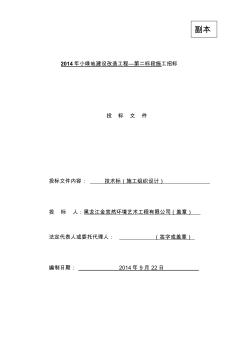 2014年小绿地建设改造工程施工组织设计