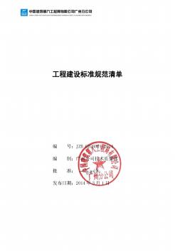 2014年工程建设标准规范清单