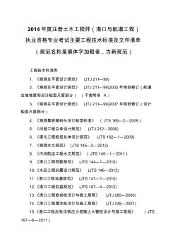 2014年度全国勘察设计注册土木工程师(港口与航道工程)专业考试标准规范规程