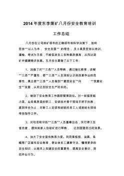 2014年度东李煤矿十二月份安全教育培训工作总结