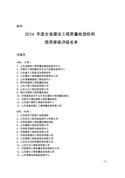 2014年度全省建设工程质量检测机构信用等级评级名单