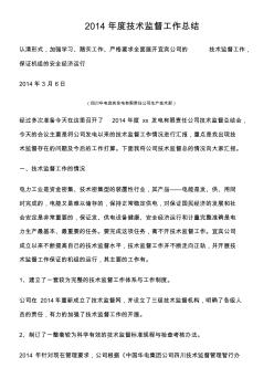 2014年度技術監(jiān)督工作總結