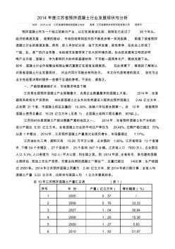 2014年度江苏省预拌混凝土行业发展现状与分析