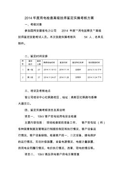 2014年度用电监察(检查)高级技师考核方案