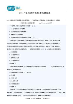 2014年度造价工程师考试全套实战模拟题