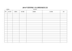 2014年度雨季施工现场安全隐患排查登记表