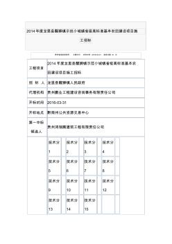 2014年度龙里县醒狮镇示范小城镇省级高标准基本农田建设项目施工招标