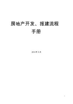 2014年房地产开发、报建手册流程手册