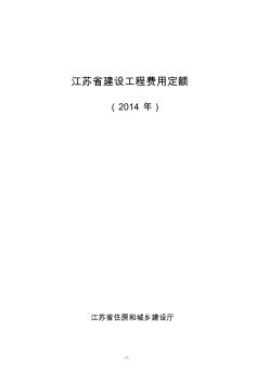 2014年江苏省建设工程费用定额