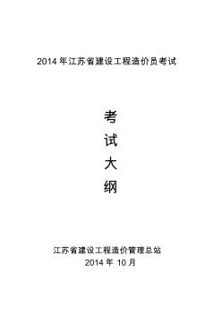 2014年江苏省建设工程造价员考试大纲