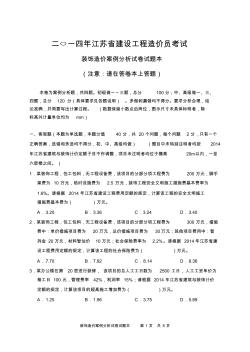 2014年江蘇省裝飾造價(jià)案例分析試卷