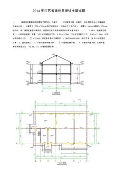 2014年江苏省造价员考试土建试题