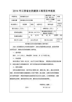 2014年江西省全民健身工程项目申报表