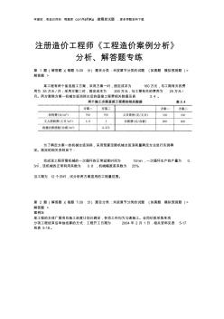 2014年注冊(cè)造價(jià)工程師《工程造價(jià)案例分析》分析、解答題專(zhuān)練