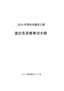 2014年深圳市全国建设工程造价员资格考试大纲