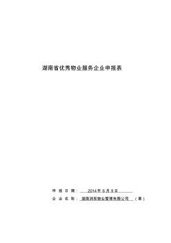 2014年湖南省物业管理优秀项目申报表