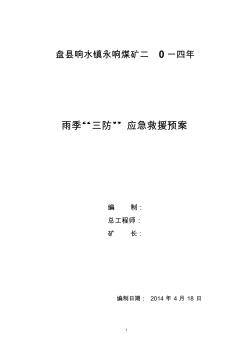 2014年煤矿雨季三防应急救援预案(全).