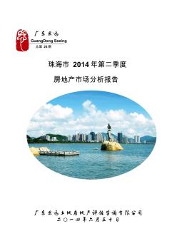 2014年第2季度房地產(chǎn)市場(chǎng)分析報(bào)告